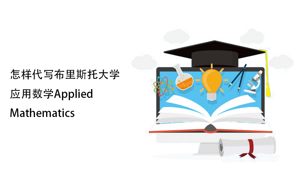 怎样代写布里斯托大学应用数学Applied Mathematics