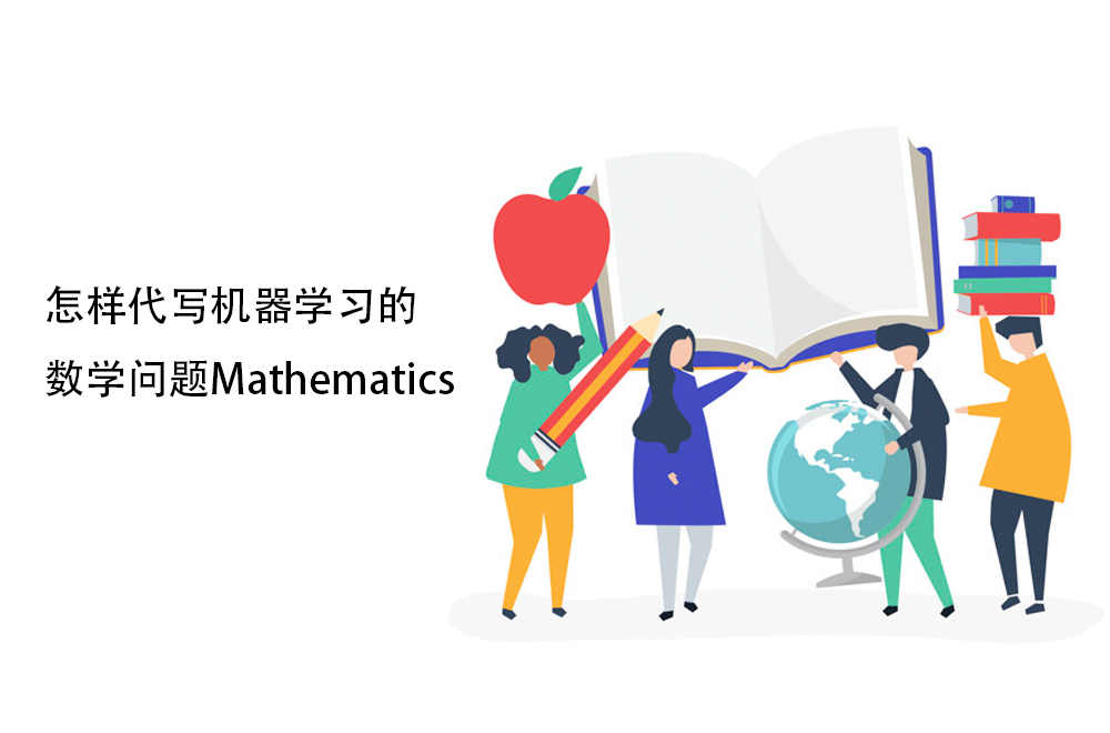 怎样代写机器学习的数学问题Mathematics