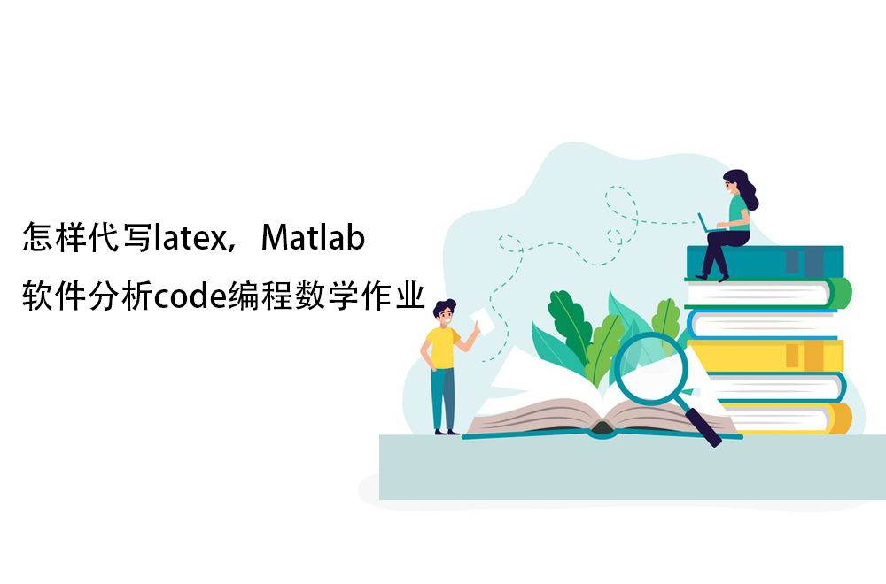 怎样代写latex，Matlab软件分析code编程数学作业