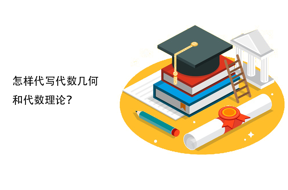怎样代写代数几何和代数理论？