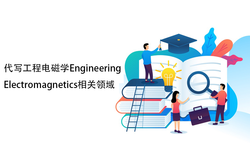 代写工程电磁学Engineering Electromagnetics相关领域