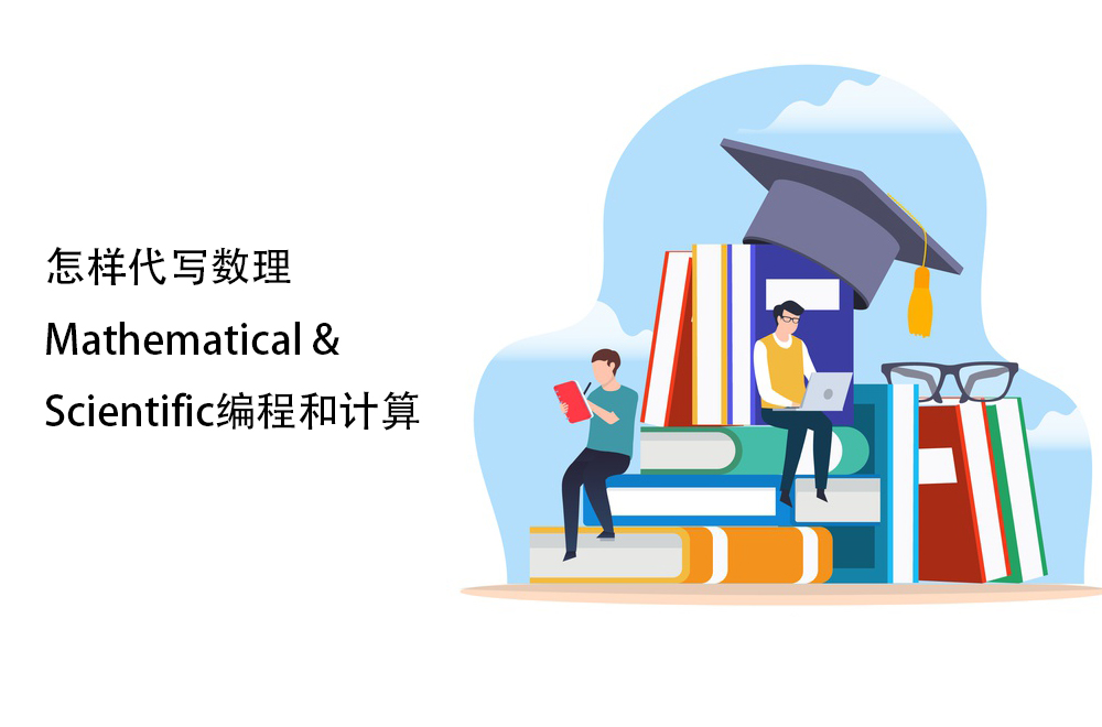 怎样代写数理Mathematical & Scientific编程和计算