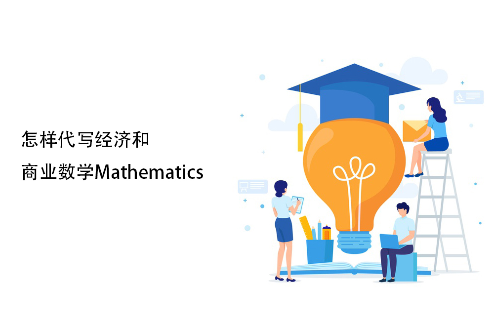 怎样代写经济和商业数学Mathematics