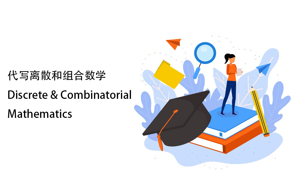 代写离散和组合数学Discrete & Combinatorial Mathematics