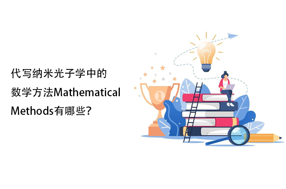 代写纳米光子学中的数学方法Mathematical Methods有哪些？