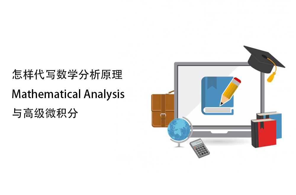 怎样代写数学分析原理Mathematical Analysis 与高级微积分