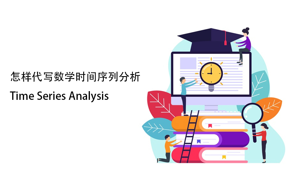 怎样代写数学时间序列分析Time Series Analysis