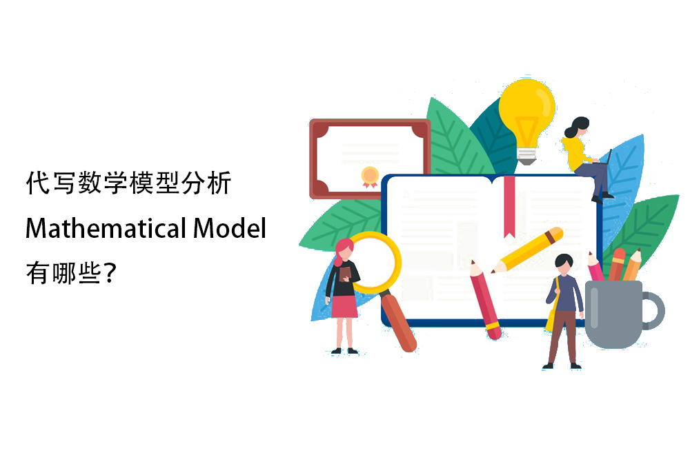 代写数学模型分析Mathematical Model有哪些？