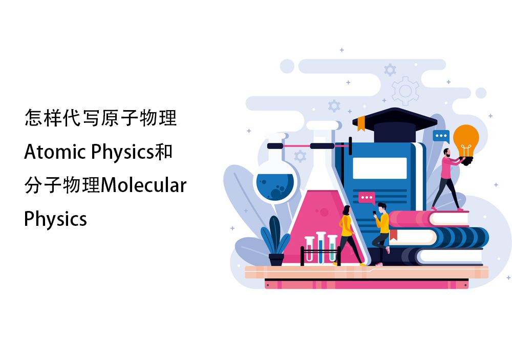 怎样代写原子物理Atomic Physics和分子物理Molecular Physics