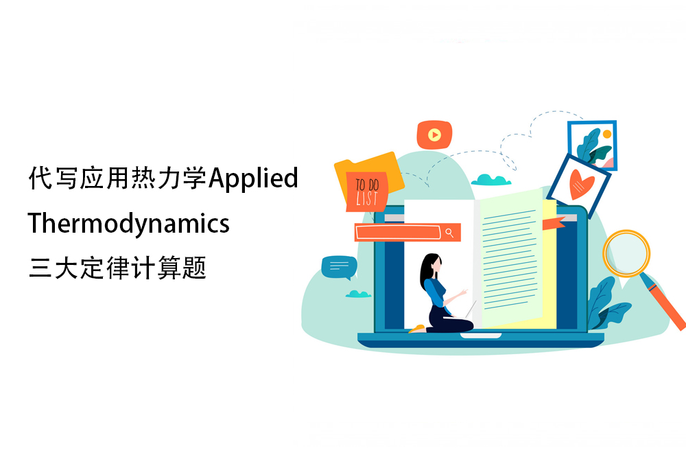 代写应用热力学Applied Thermodynamics三大定律计算题