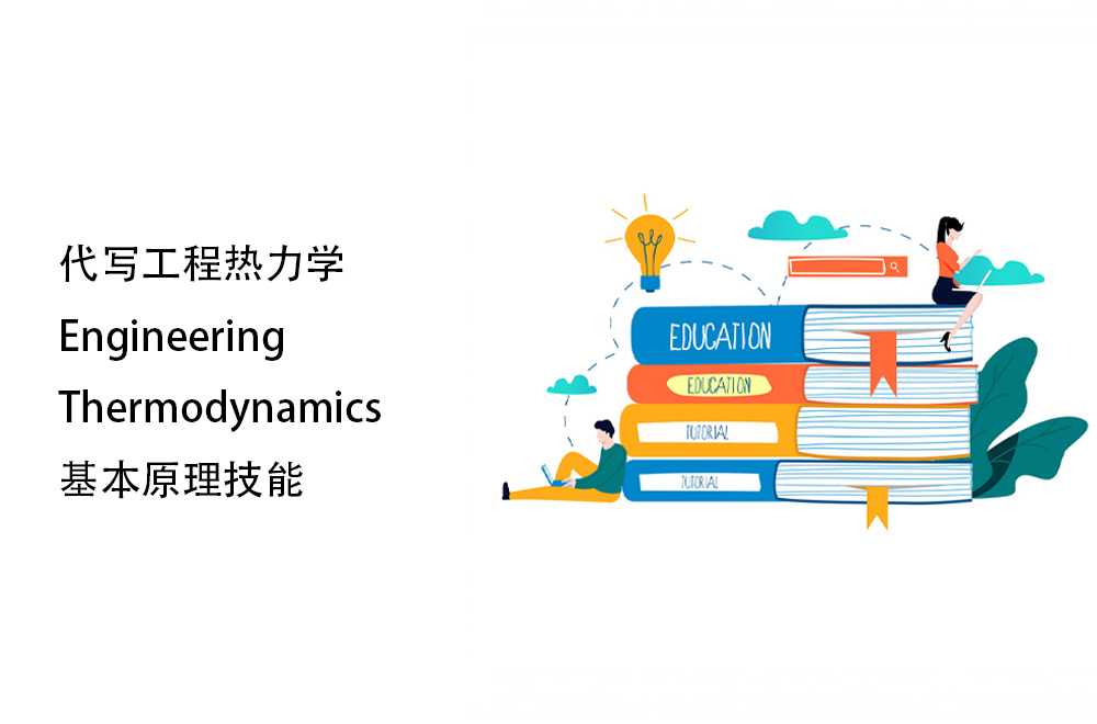 代写工程热力学Engineering Thermodynamics基本原理技能
