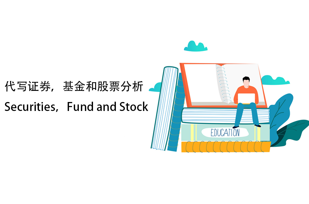 代写证券，基金和股票分析Securities，Fund and Stock