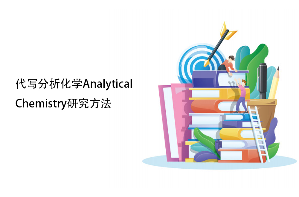 代写分析化学Analytical Chemistry研究方法