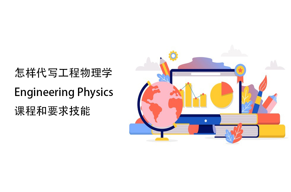 怎样代写工程物理学Engineering Physics课程和要求技能