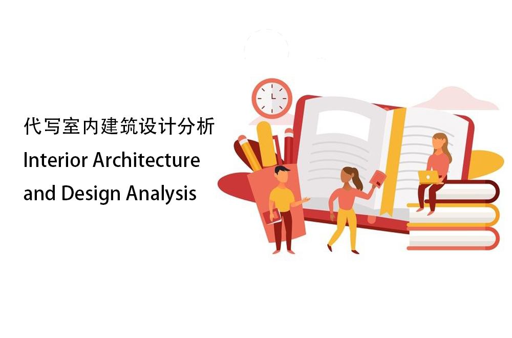 代写室内建筑设计分析Interior Architecture and Design Analysis