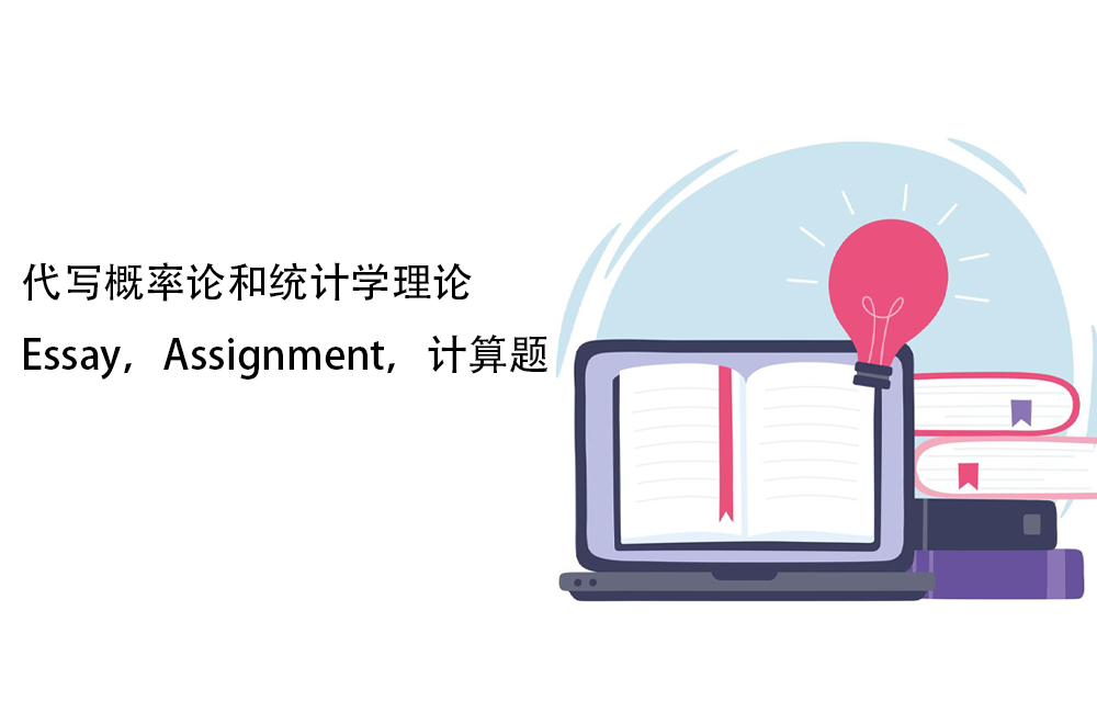 代写概率论和统计学理论Essay，Assignment，计算题