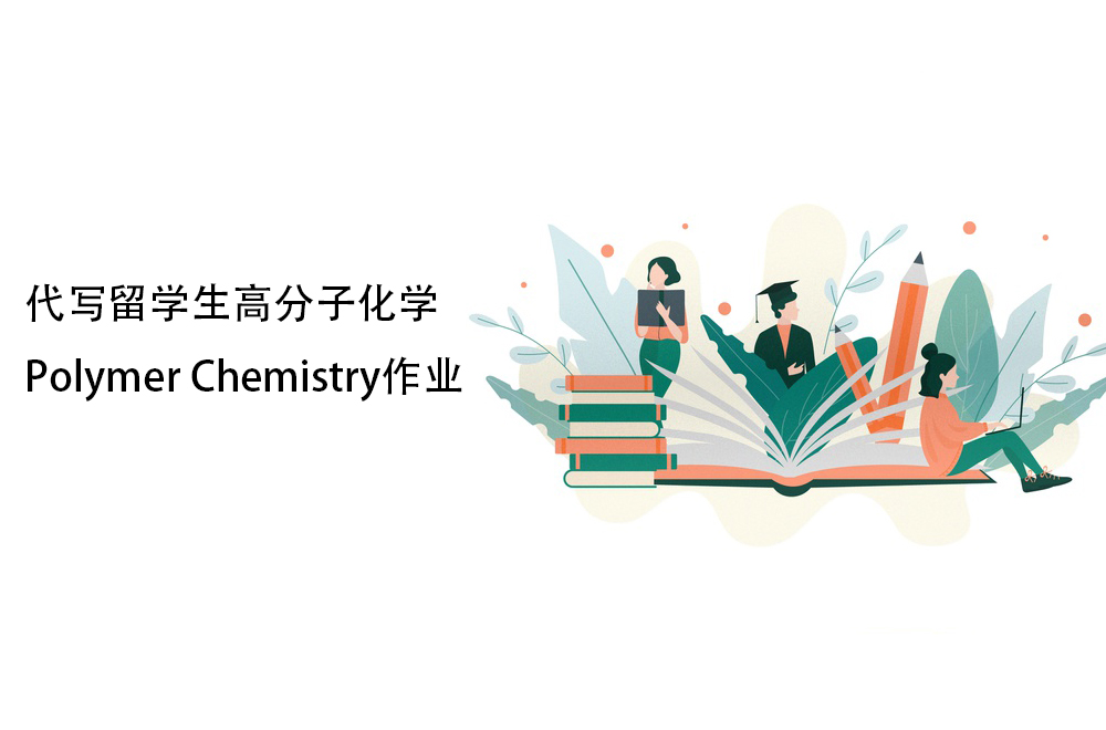 代写留学生高分子化学Polymer Chemistry作业