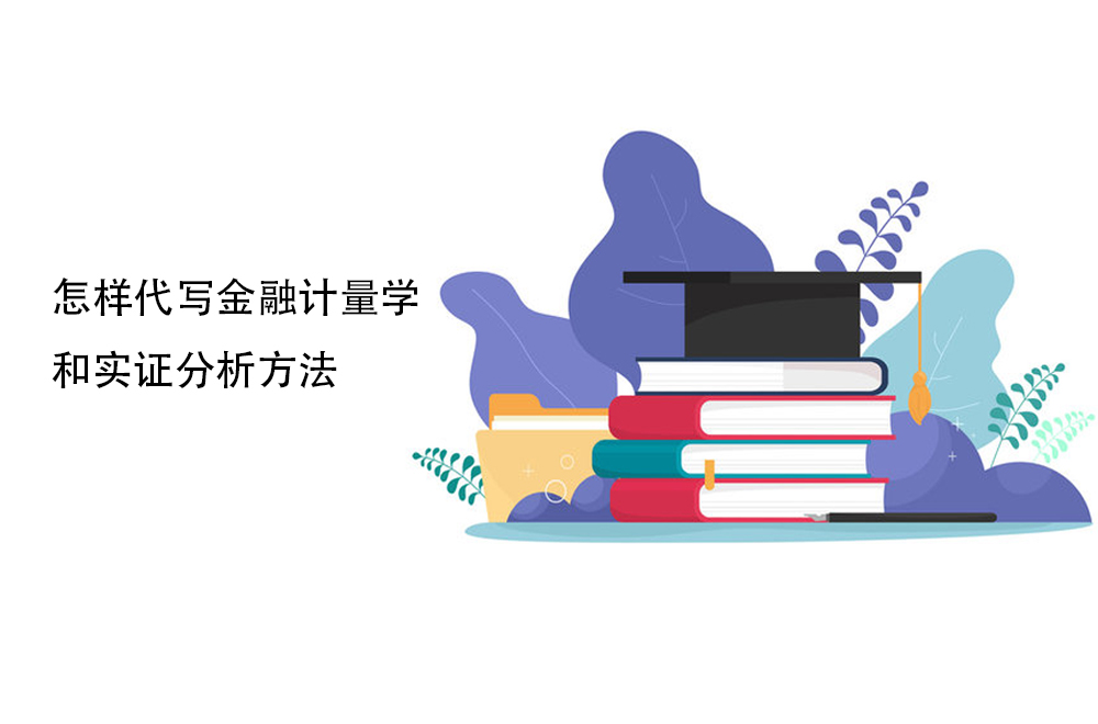 怎样代写金融计量学和实证分析方法