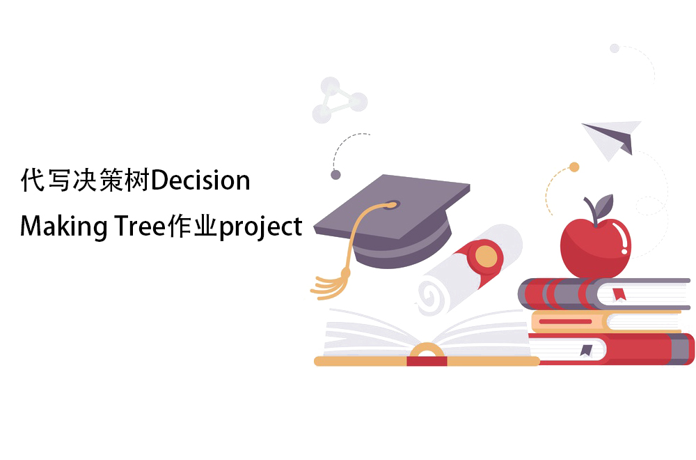 代写决策树Decision Making Tree作业project