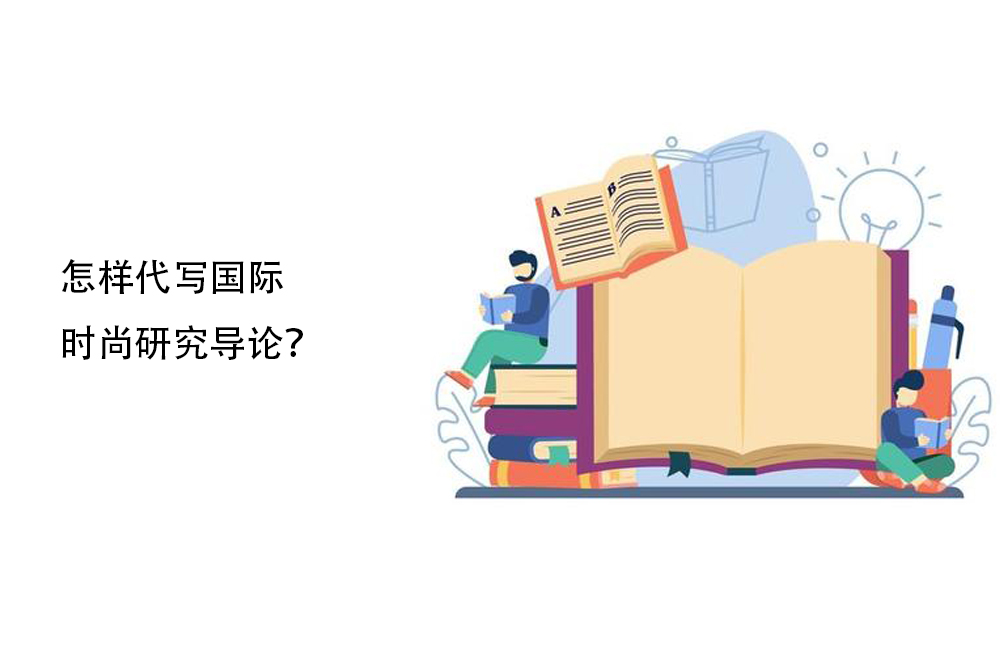 怎样代写国际时尚研究导论？