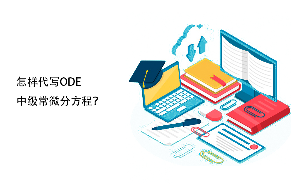 怎样代写ODE中级常微分方程？