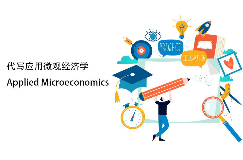 代写应用微观经济学Applied Microeconomics