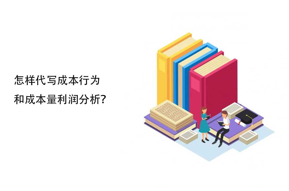 怎样代写成本行为和成本量利润分析？