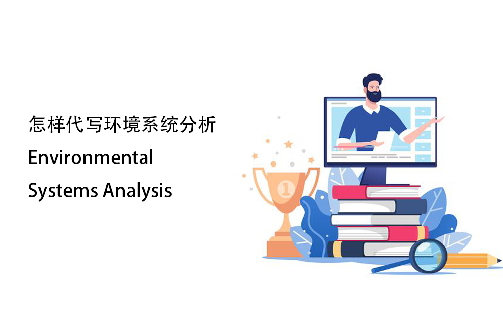 怎样代写环境系统分析Environmental Systems Analysis