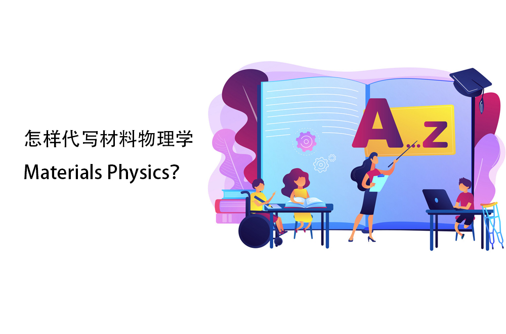 怎样代写材料物理学Materials Physics？