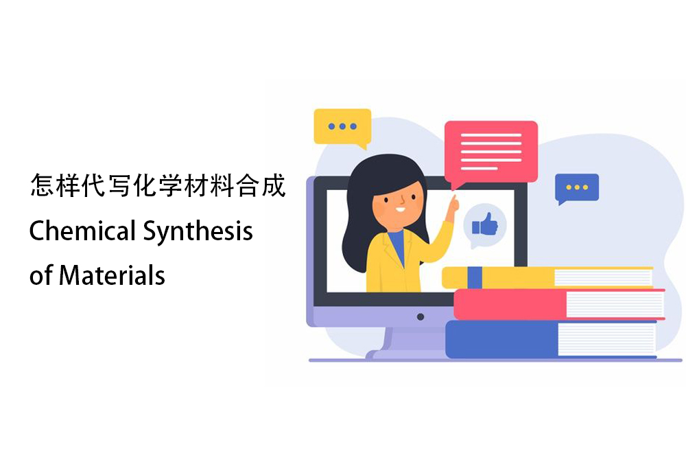 怎样代写化学材料合成Chemical Synthesis of Materials