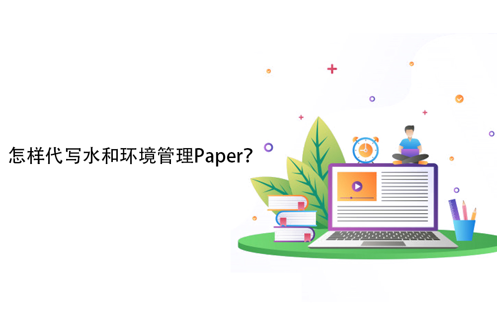 怎样代写水和环境管理Paper？