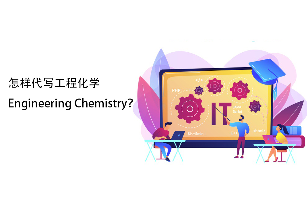 怎样代写工程化学Engineering Chemistry？