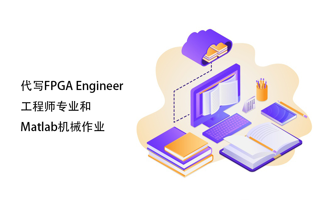 代写FPGA Engineer工程师专业和Matlab机械作业