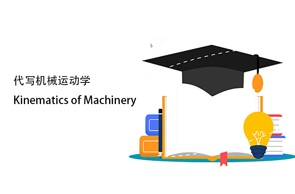 代写机械运动学Kinematics of Machinery