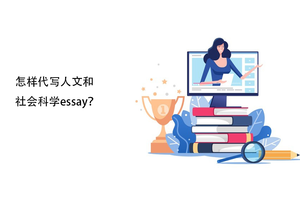 怎样代写人文和社会科学essay？