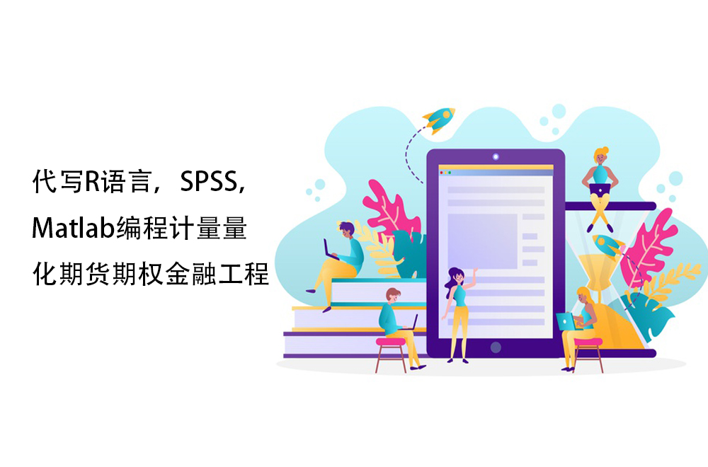 代写R语言，SPSS，Matlab编程计量量化期货期权金融工程