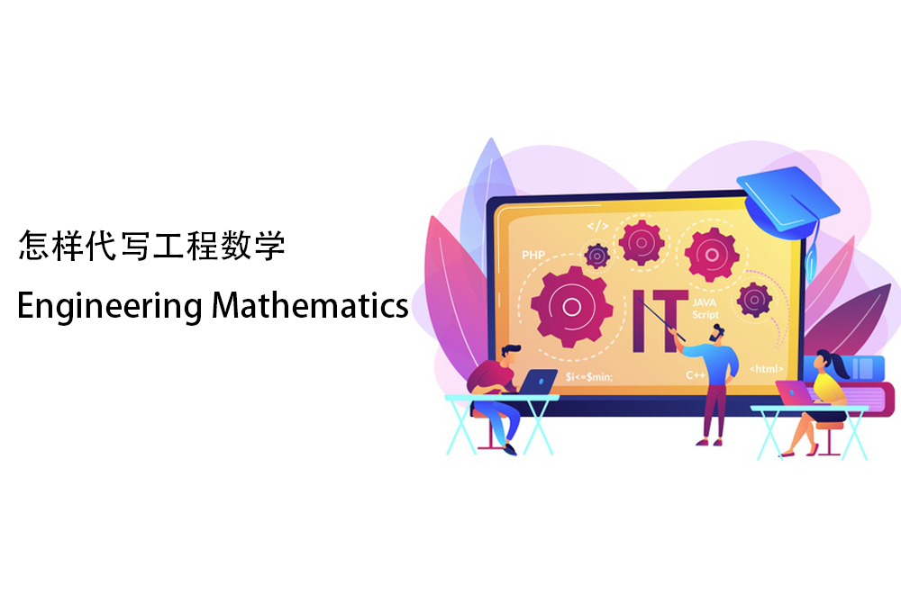 怎样代写工程数学Engineering Mathematics