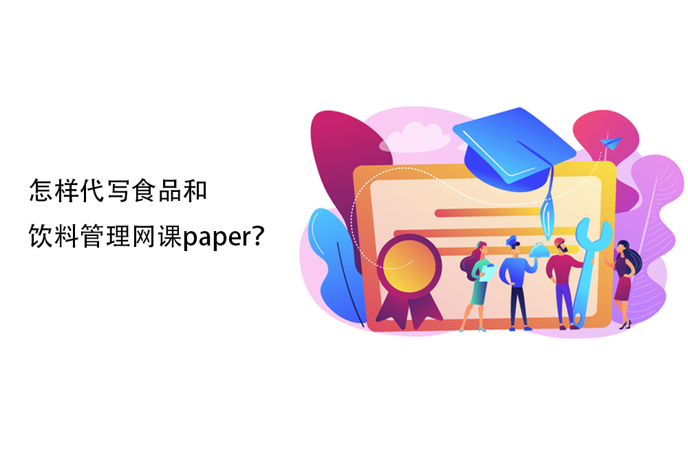 怎样代写食品和饮料管理网课paper？