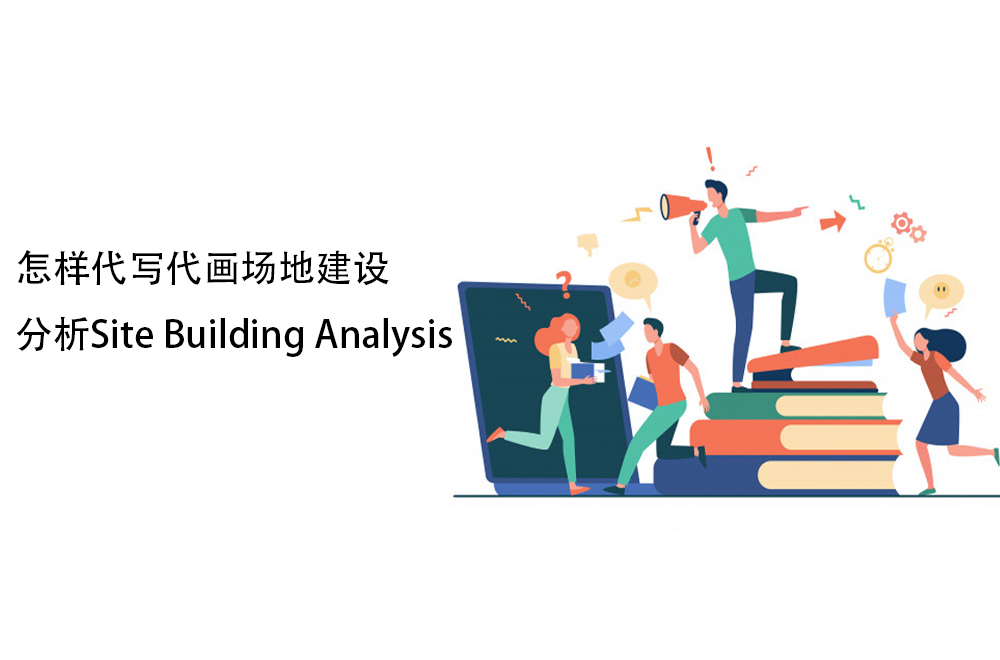 怎样代写代画场地建设分析Site Building Analysis