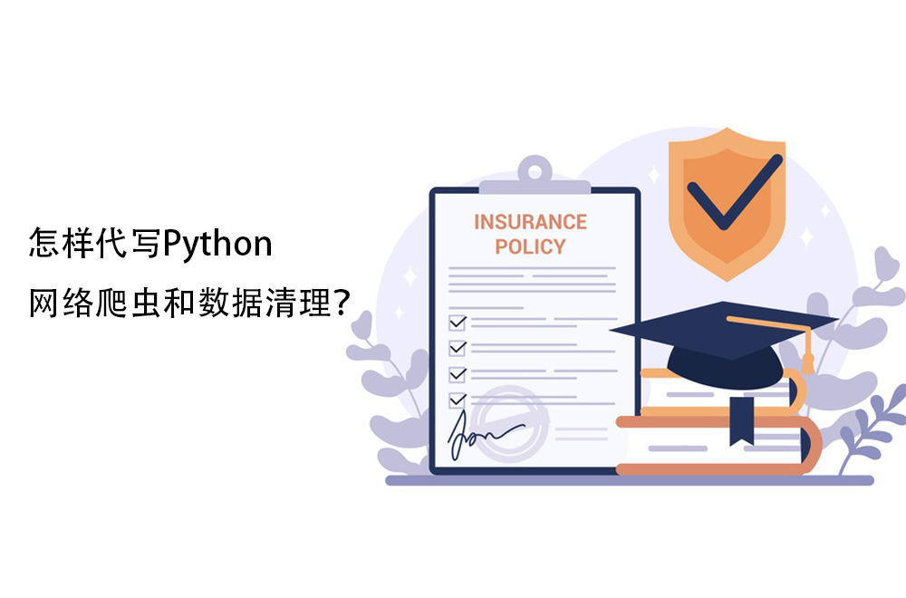 怎样代写Python网络爬虫和数据清理？