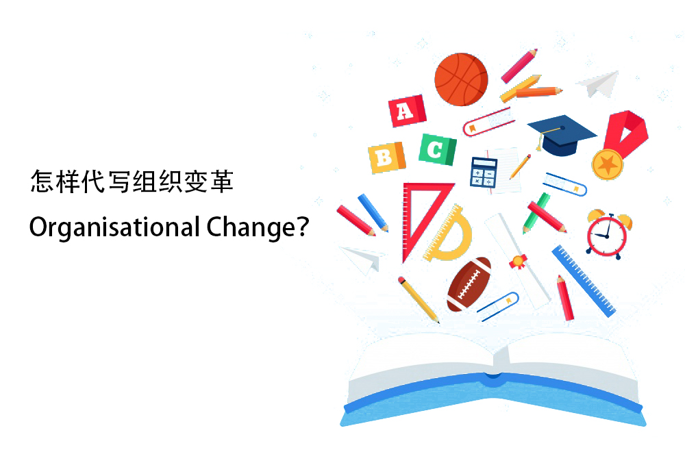 怎样代写组织变革Organisational Change？