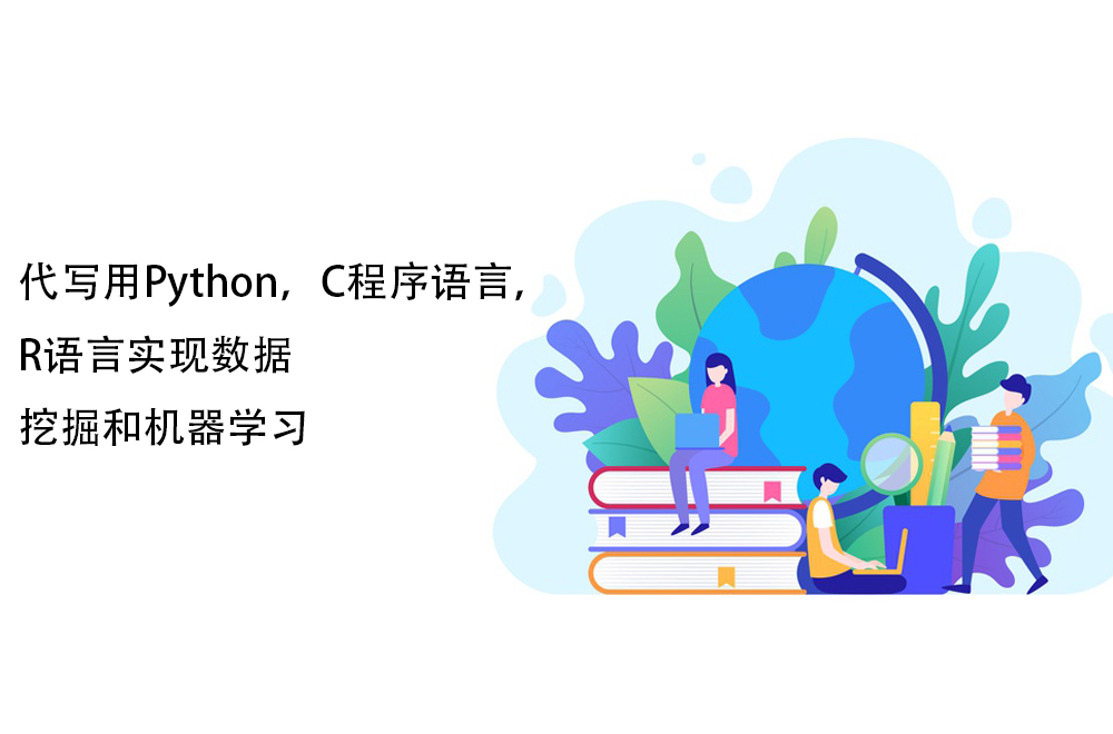 代写用Python，C程序语言，R语言实现数据挖掘和机器学习