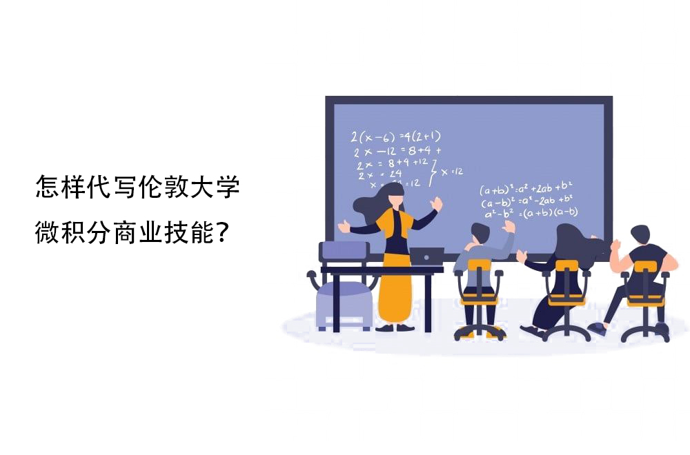 怎样代写伦敦大学微积分商业技能？