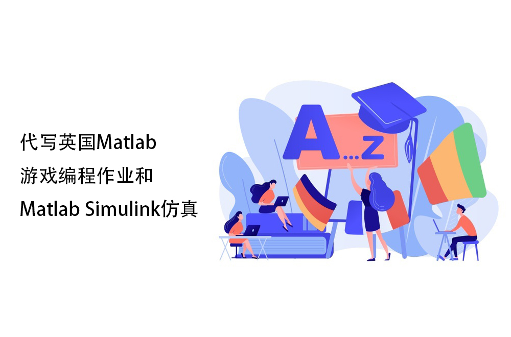 代写英国Matlab游戏编程作业和Matlab Simulink仿真