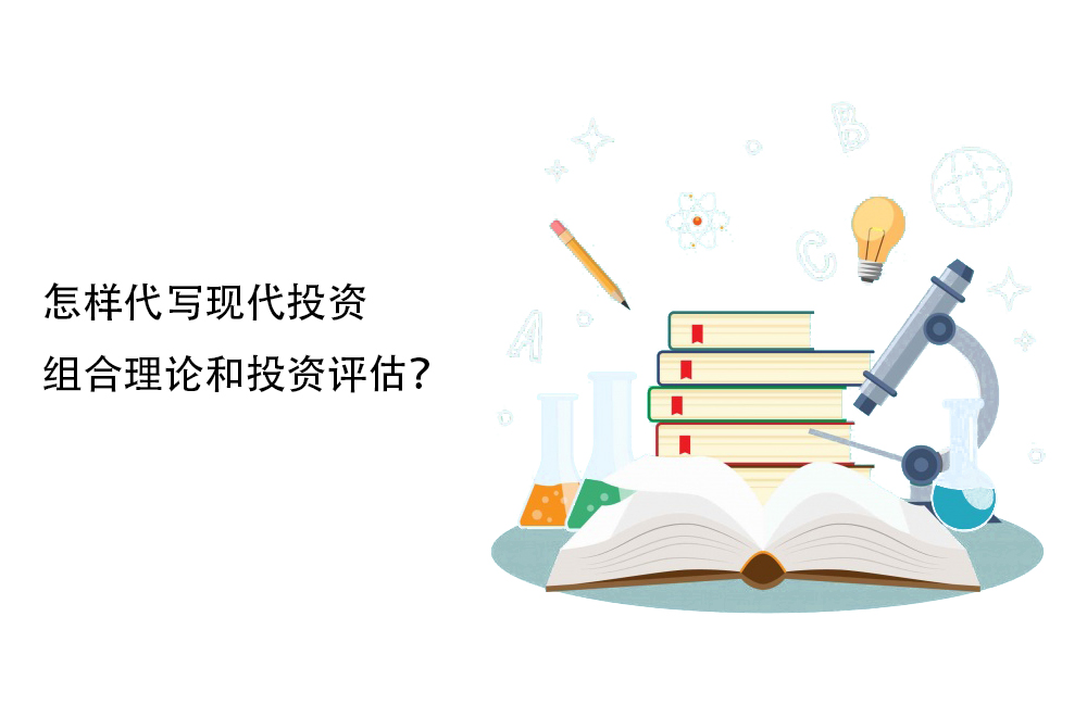 怎样代写现代投资组合理论和投资评估？