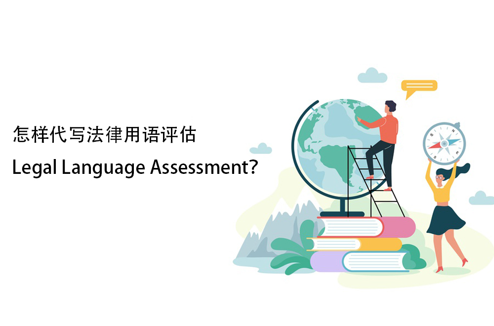 怎样代写法律用语评估Legal Language Assessment？