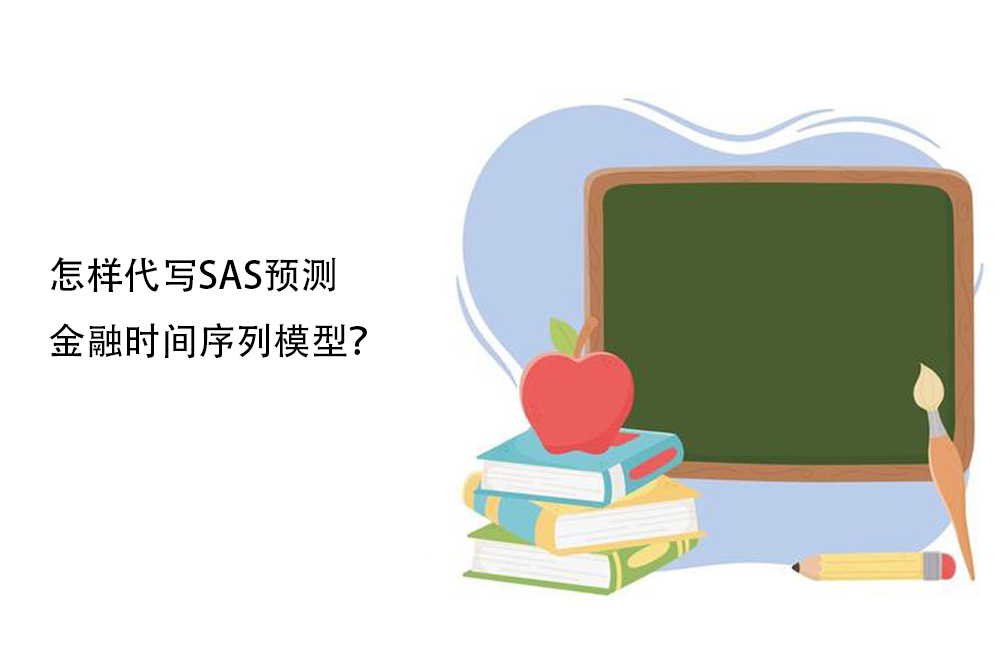 怎样代写SAS预测金融时间序列模型？