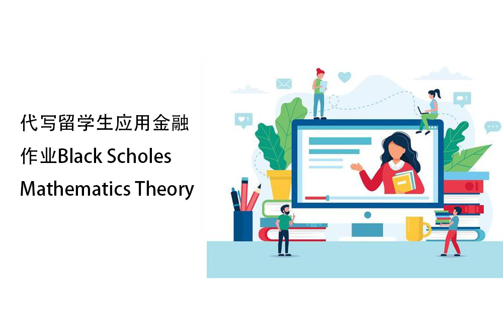 代写留学生应用金融作业Black Scholes Mathematics Theory