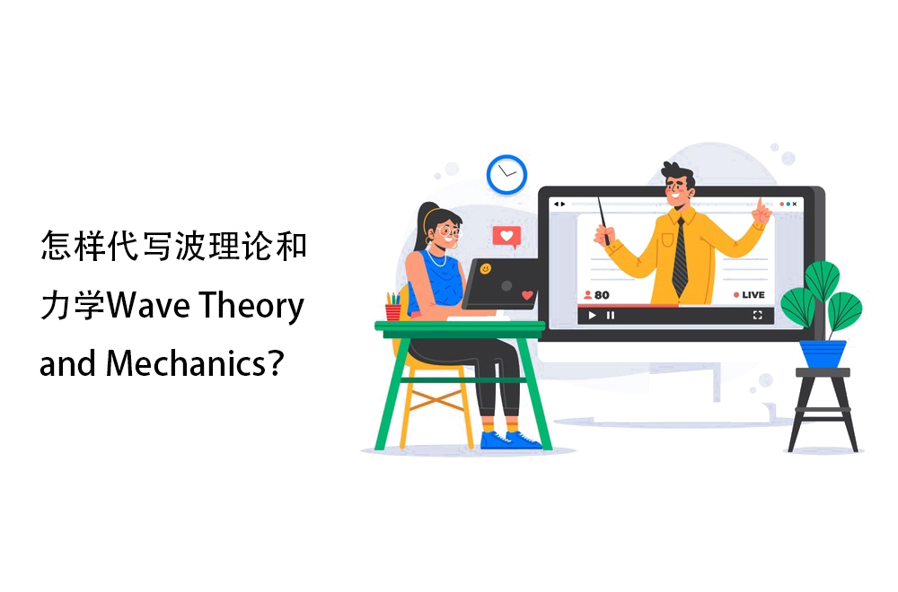 怎样代写波理论和力学Wave Theory and Mechanics？