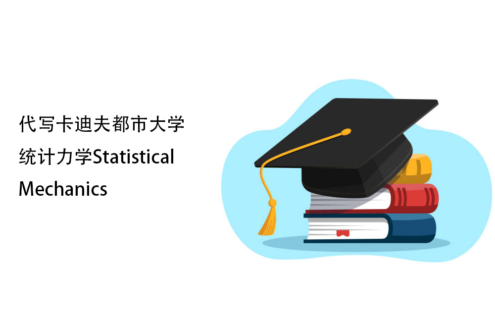 代写卡迪夫都市大学统计力学Statistical Mechanics